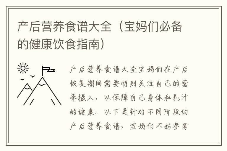產后營養食譜大全（寶媽們必備的健康飲食指南）
