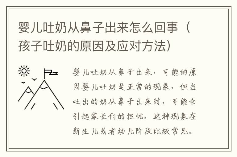 嬰兒吐奶從鼻子出來怎么回事（孩子吐奶的原因及應對方法）
