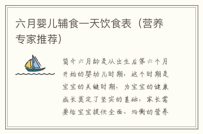 六月嬰兒輔食一天飲食表（營養專家推薦）