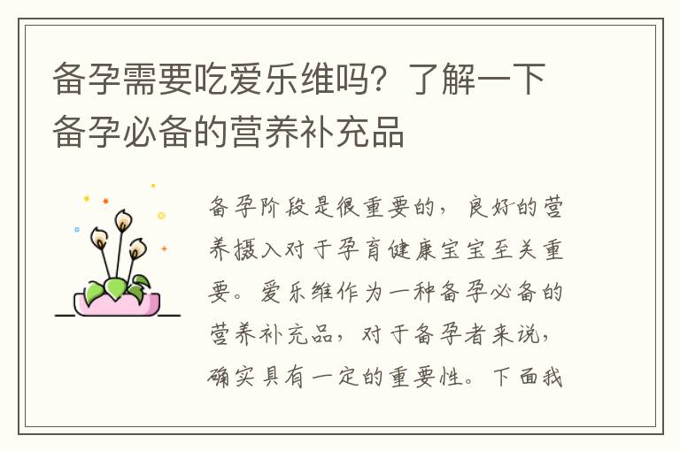備孕需要吃愛樂維嗎？了解一下備孕必備的營養補充品