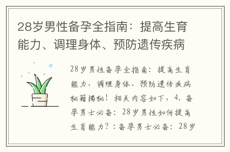 28歲男性備孕全指南：提高生育能力、調理身體、預防遺傳疾病秘籍揭秘！