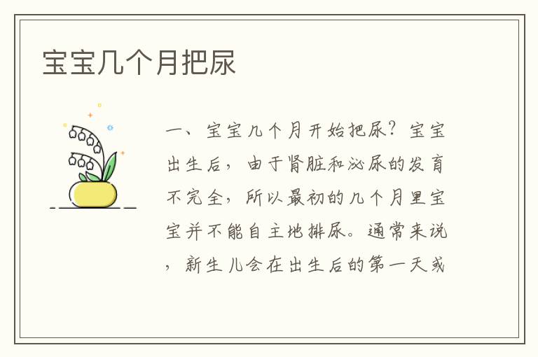 寶寶幾個月把尿