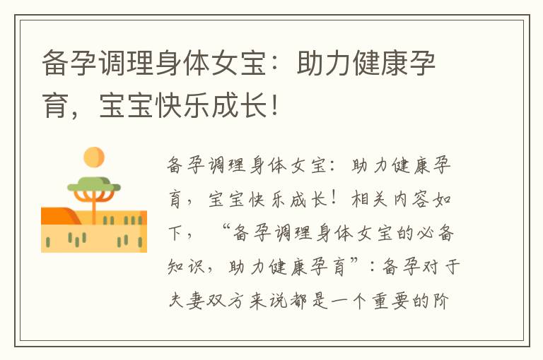 備孕調理身體女寶：助力健康孕育，寶寶快樂成長！
