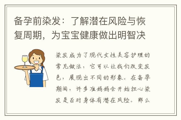 備孕前染發：了解潛在風險與恢復周期，為寶寶健康做出明智決策