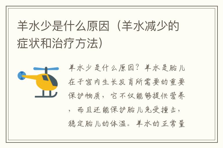 羊水少是什么原因（羊水減少的癥狀和治療方法）