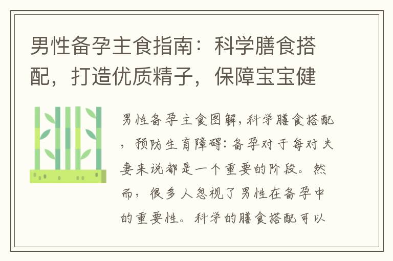 男性備孕主食指南：科學膳食搭配，打造優質精子，保障寶寶健康