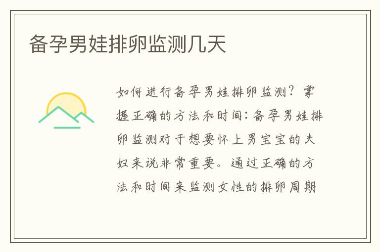 備孕男娃排卵監測幾天