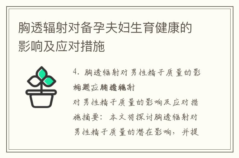 胸透輻射對備孕夫婦生育健康的影響及應對措施