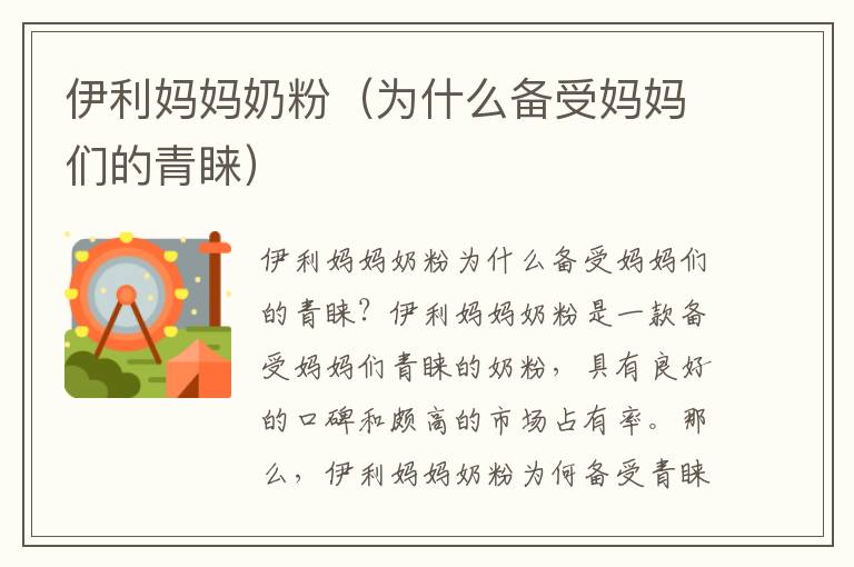 伊利媽媽奶粉（為什么備受媽媽們的青睞）