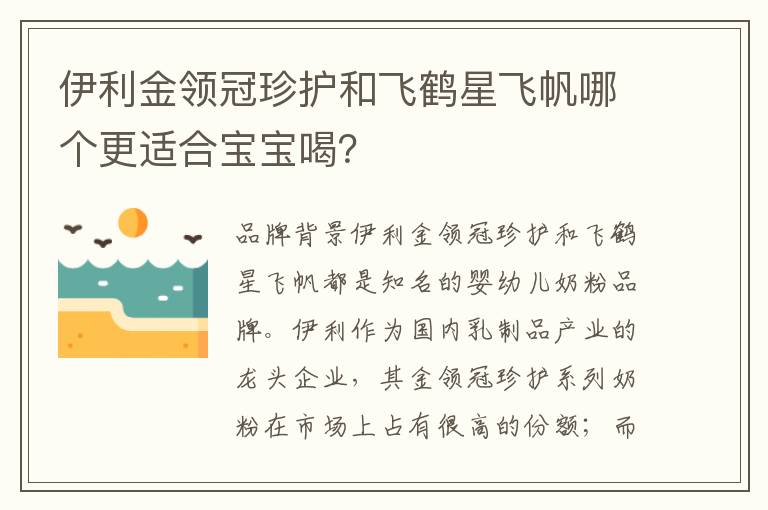 伊利金領冠珍護和飛鶴星飛帆哪個更適合寶寶喝？