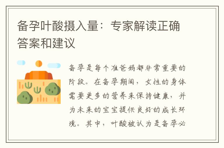 備孕葉酸攝入量：專家解讀正確答案和建議