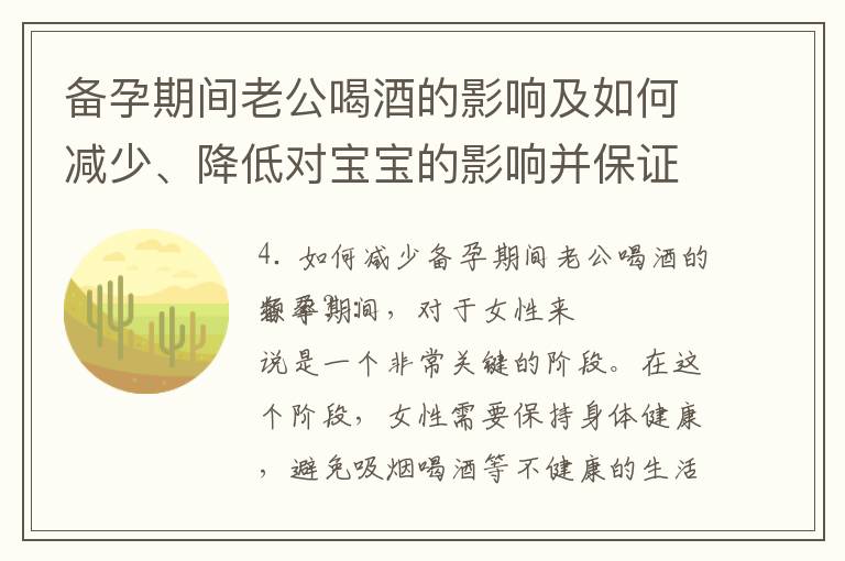 備孕期間老公喝酒的影響及如何減少、降低對寶寶的影響并保證健康