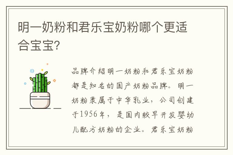 明一奶粉和君樂寶奶粉哪個更適合寶寶？