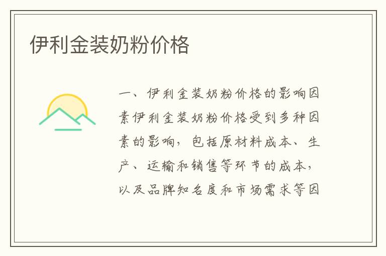 伊利金裝奶粉價格