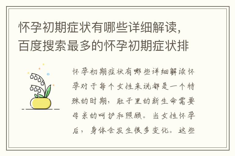 懷孕初期癥狀有哪些詳細解讀，百度搜索最多的懷孕初期癥狀排行榜