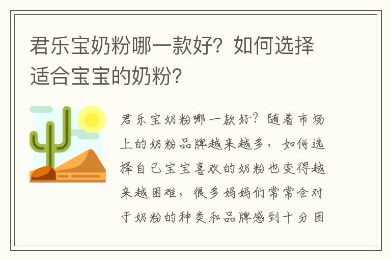 君樂寶奶粉哪一款好？如何選擇適合寶寶的奶粉？