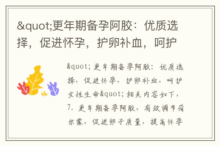 "更年期備孕阿膠：優質選擇，促進懷孕，護卵補血，呵護女性生命"