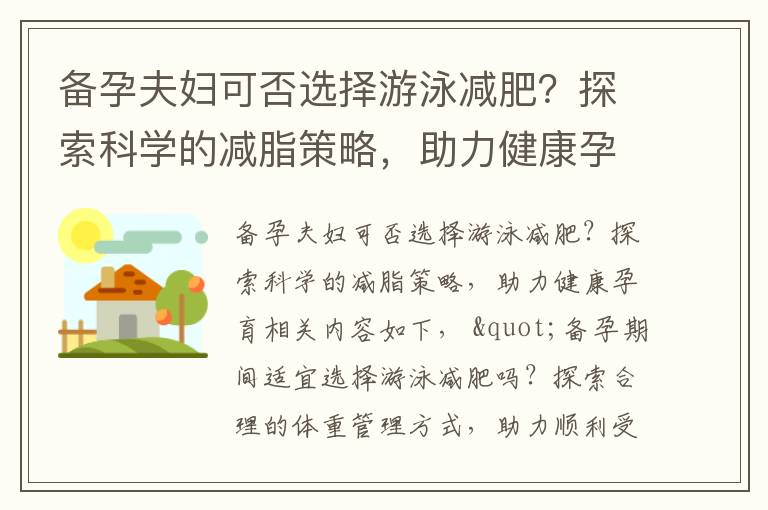 備孕夫婦可否選擇游泳減肥？探索科學的減脂策略，助力健康孕育