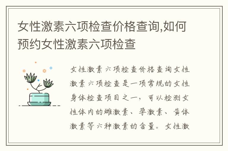 女性激素六項檢查價格查詢,如何預約女性激素六項檢查