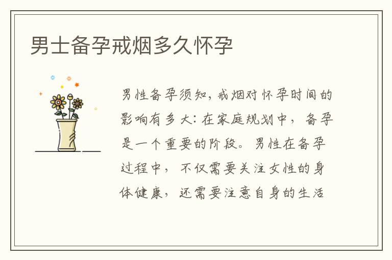 男士備孕戒煙多久懷孕