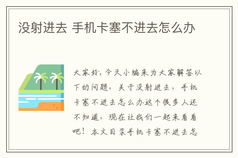 沒射進去 手機卡塞不進去怎么辦