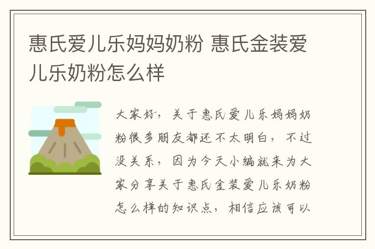 惠氏愛兒樂媽媽奶粉 惠氏金裝愛兒樂奶粉怎么樣