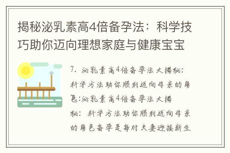 揭秘泌乳素高4倍備孕法：科學技巧助你邁向理想家庭與健康寶寶