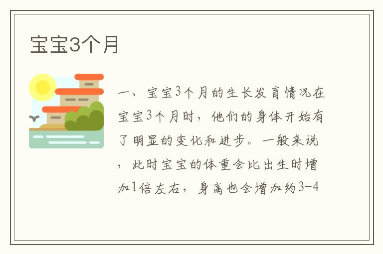寶寶3個月
