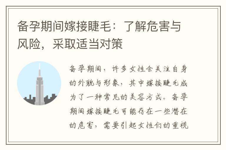 備孕期間嫁接睫毛：了解危害與風險，采取適當對策