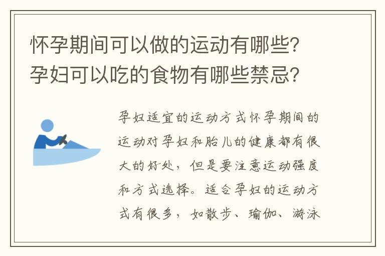 懷孕期間可以做的運動有哪些？孕婦可以吃的食物有哪些禁忌？