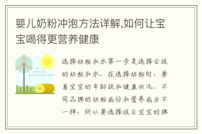 嬰兒奶粉沖泡方法詳解,如何讓寶寶喝得更營養健康