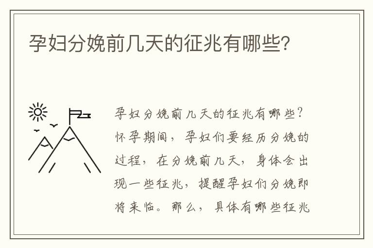 孕婦分娩前幾天的征兆有哪些？
