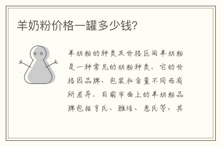 羊奶粉價格一罐多少錢？