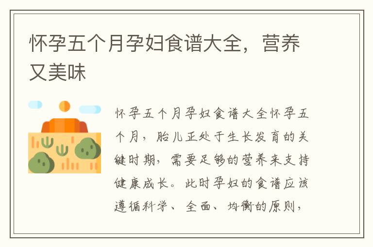 懷孕五個月孕婦食譜大全，營養又美味