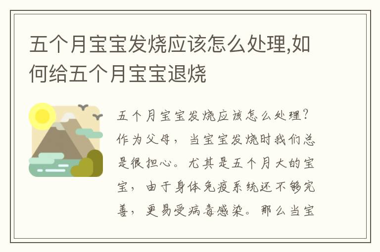 五個月寶寶發燒應該怎么處理,如何給五個月寶寶退燒