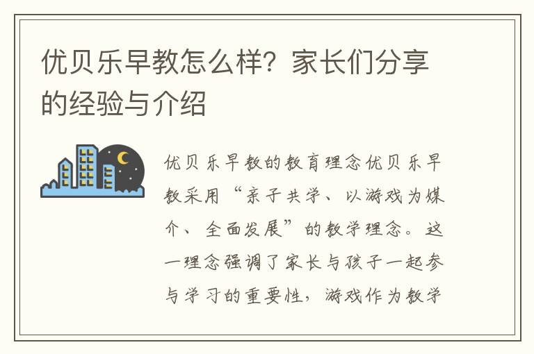 優貝樂早教怎么樣？家長們分享的經驗與介紹