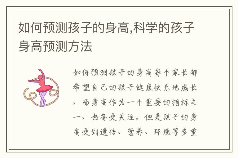如何預測孩子的身高,科學的孩子身高預測方法