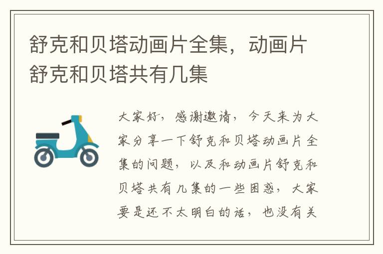 舒克和貝塔動畫片全集，動畫片舒克和貝塔共有幾集