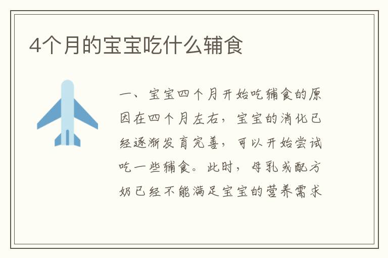 4個月的寶寶吃什么輔食