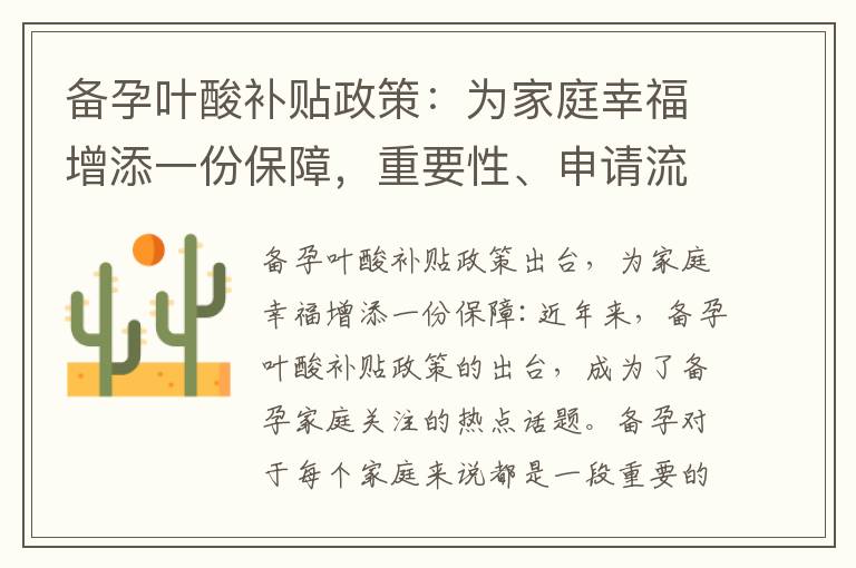 備孕葉酸補貼政策：為家庭幸福增添一份保障，重要性、申請流程一網打盡，專家解讀幫助實現健康生育夢想，全面推行護