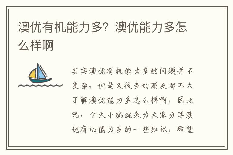 澳優有機能力多？澳優能力多怎么樣啊