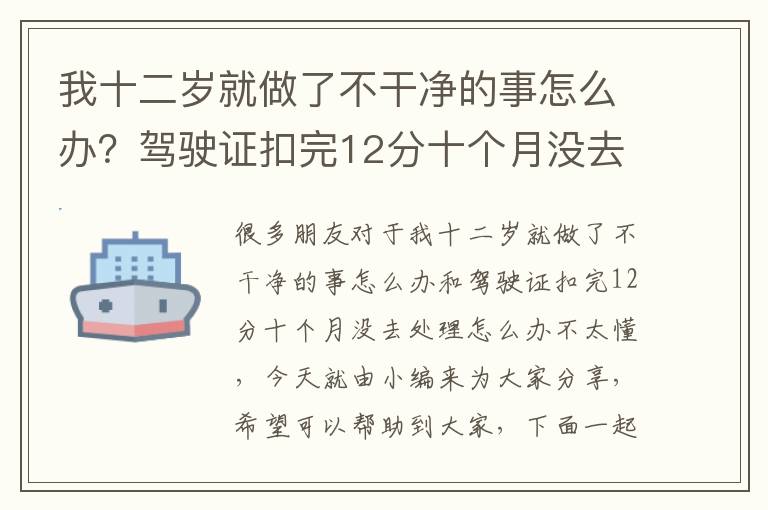 我十二歲就做了不干凈的事怎么辦？駕駛證扣完12分十個月沒去處理怎么辦