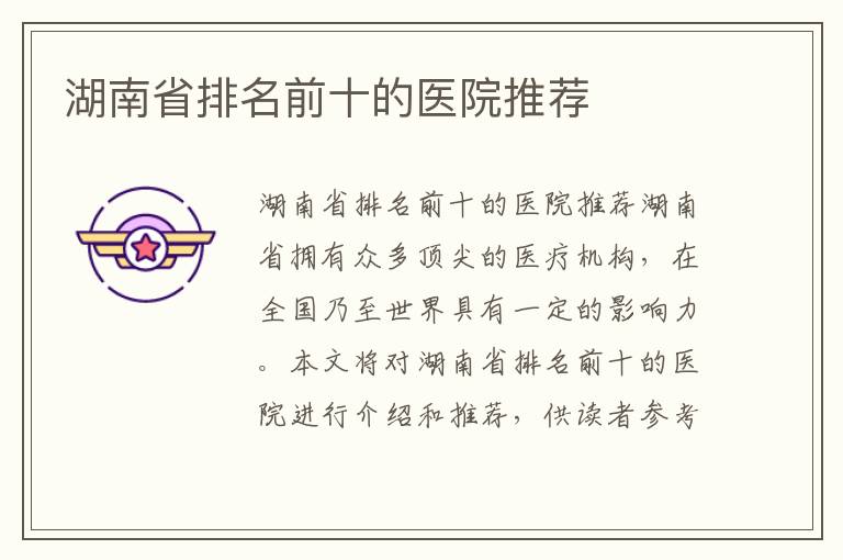 湖南省排名前十的醫院推薦