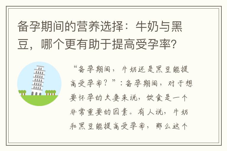 備孕期間的營養選擇：牛奶與黑豆，哪個更有助于提高受孕率？