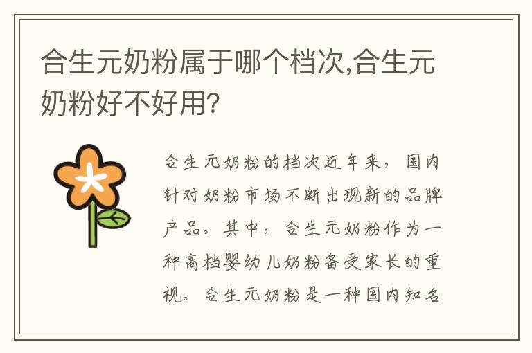 合生元奶粉屬于哪個檔次,合生元奶粉好不好用？