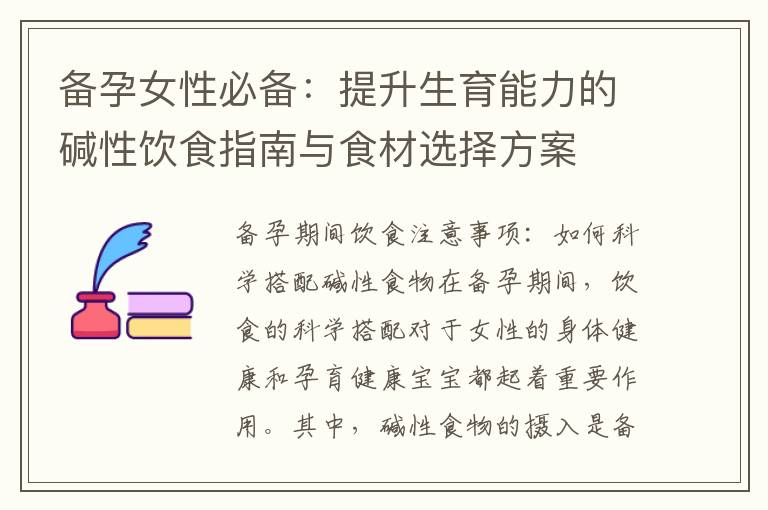 備孕女性必備：提升生育能力的堿性飲食指南與食材選擇方案