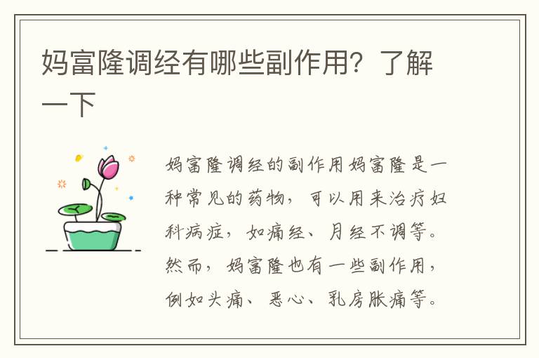 媽富隆調經有哪些副作用？了解一下