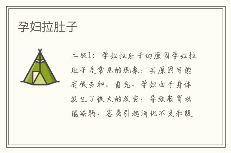 孕婦拉肚子
