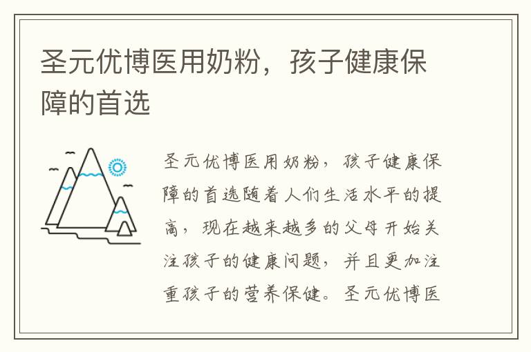 圣元優博醫用奶粉，孩子健康保障的首選
