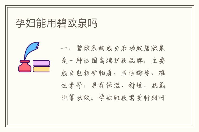 孕婦能用碧歐泉嗎